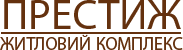 Логотип ЖК "ПРЕСТИЖ"